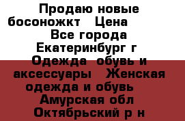 Продаю новые босоножкт › Цена ­ 3 800 - Все города, Екатеринбург г. Одежда, обувь и аксессуары » Женская одежда и обувь   . Амурская обл.,Октябрьский р-н